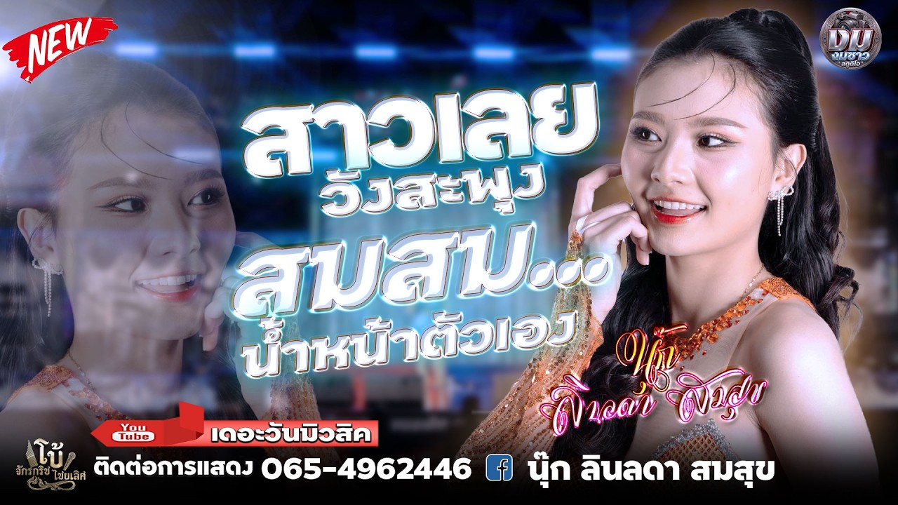 มาแรง!! สมสมน้ำหน้าตัวเอง+สาววังสะพุง l นุ๊ก ลินลดา สมสุข #นุ๊กลินลดาสมสุข #เพลงฮิต #เพลงใหม่