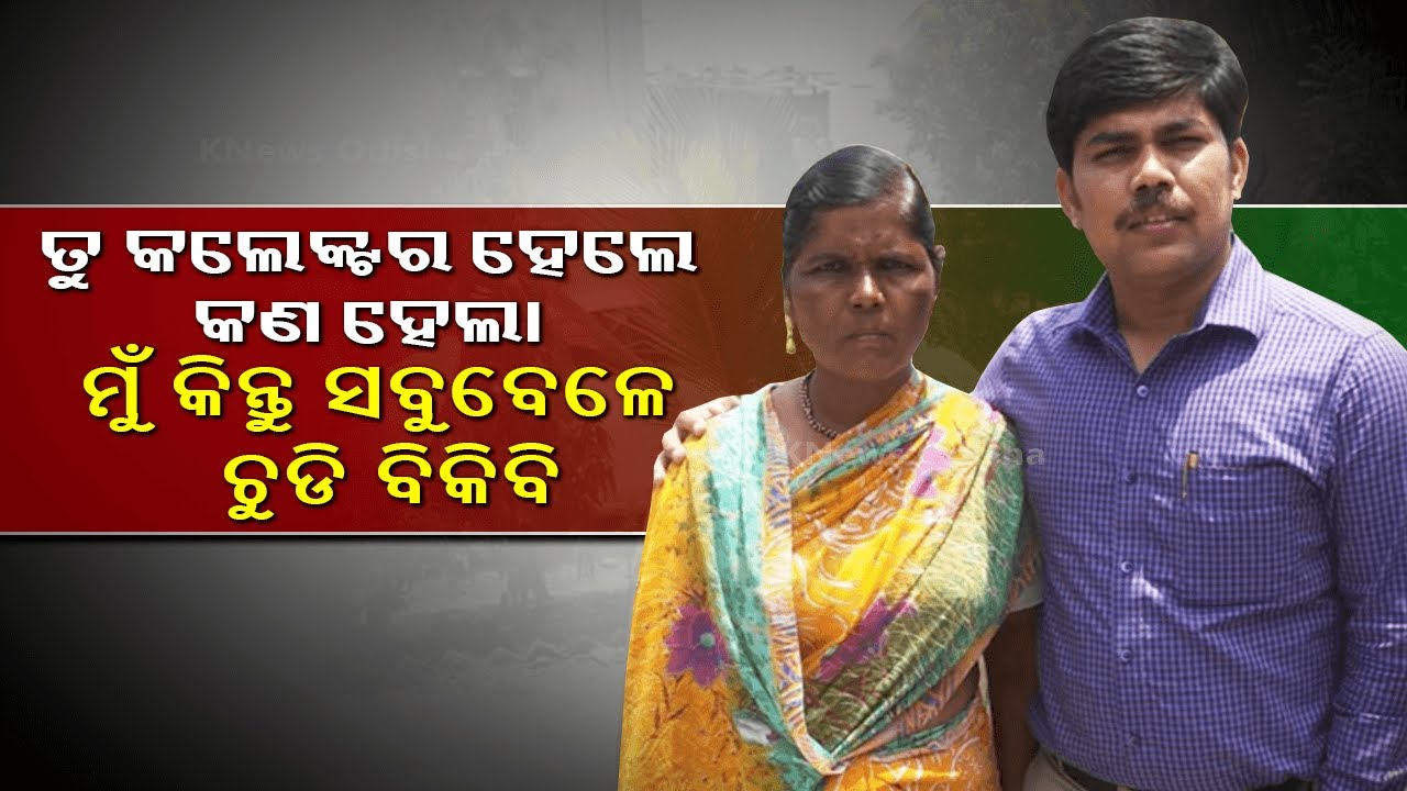 ଏମିତି କହିଲେ ଜଣେ ଟପ ର୳।ଙ୍କ IAS ଙ୍କ ମା || Knews Odisha || Knews Odisha
