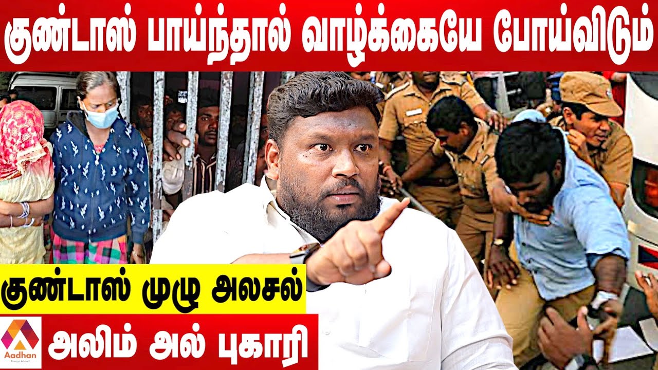 குண்டர் சட்டம் என்றால் என்ன? | விவரிக்கும் அலிம் அல் புகாரி | பேசாததை பேசுவோம் | Aadhan Tamil