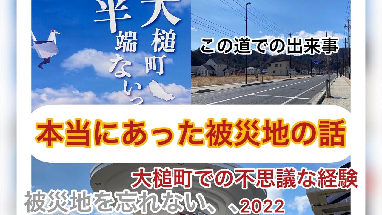 本当にあった被災地での話｡街には魂や霊が彷徨っていたと思う｡被災地を忘れない、2022④　#東日本大震災 　#大槌町 　#被災地