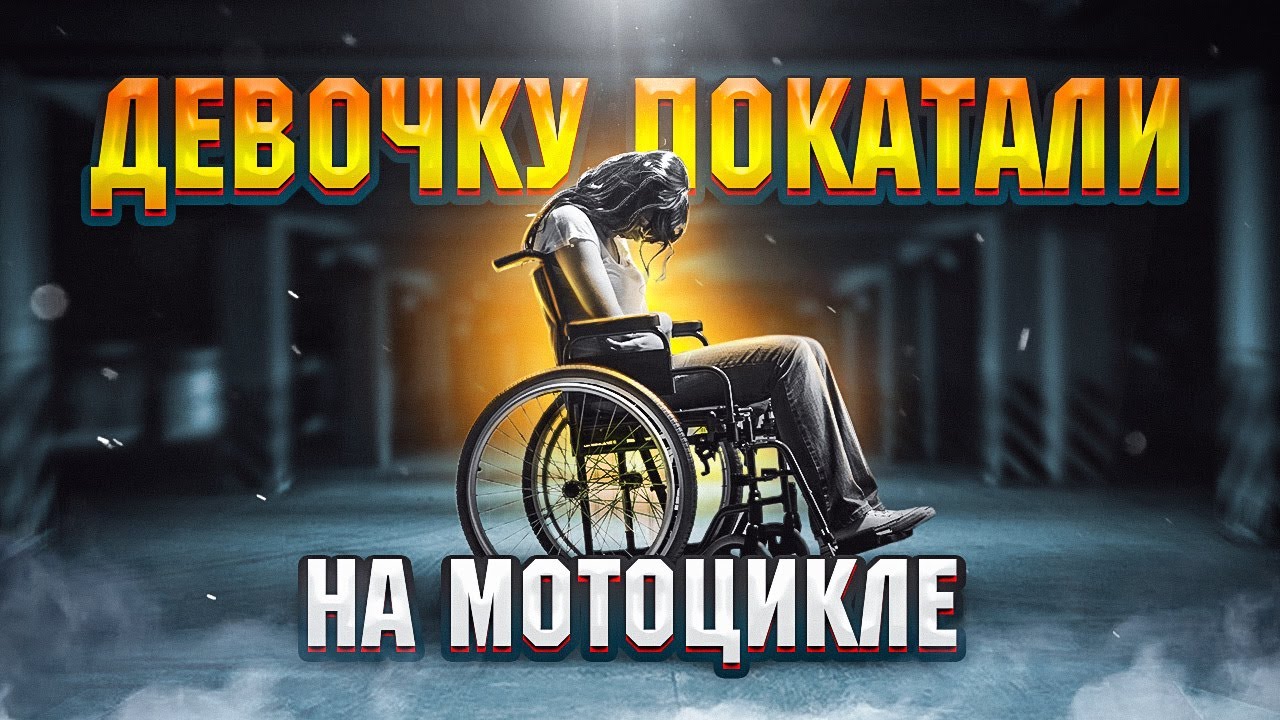 ДЕВУШКА ИНВАЛИД. ОПАСНАЯ ПРОФЕССИЯ - ПАССАЖИРКА МОТОЦИКЛА. Мото Девочки Часть №3