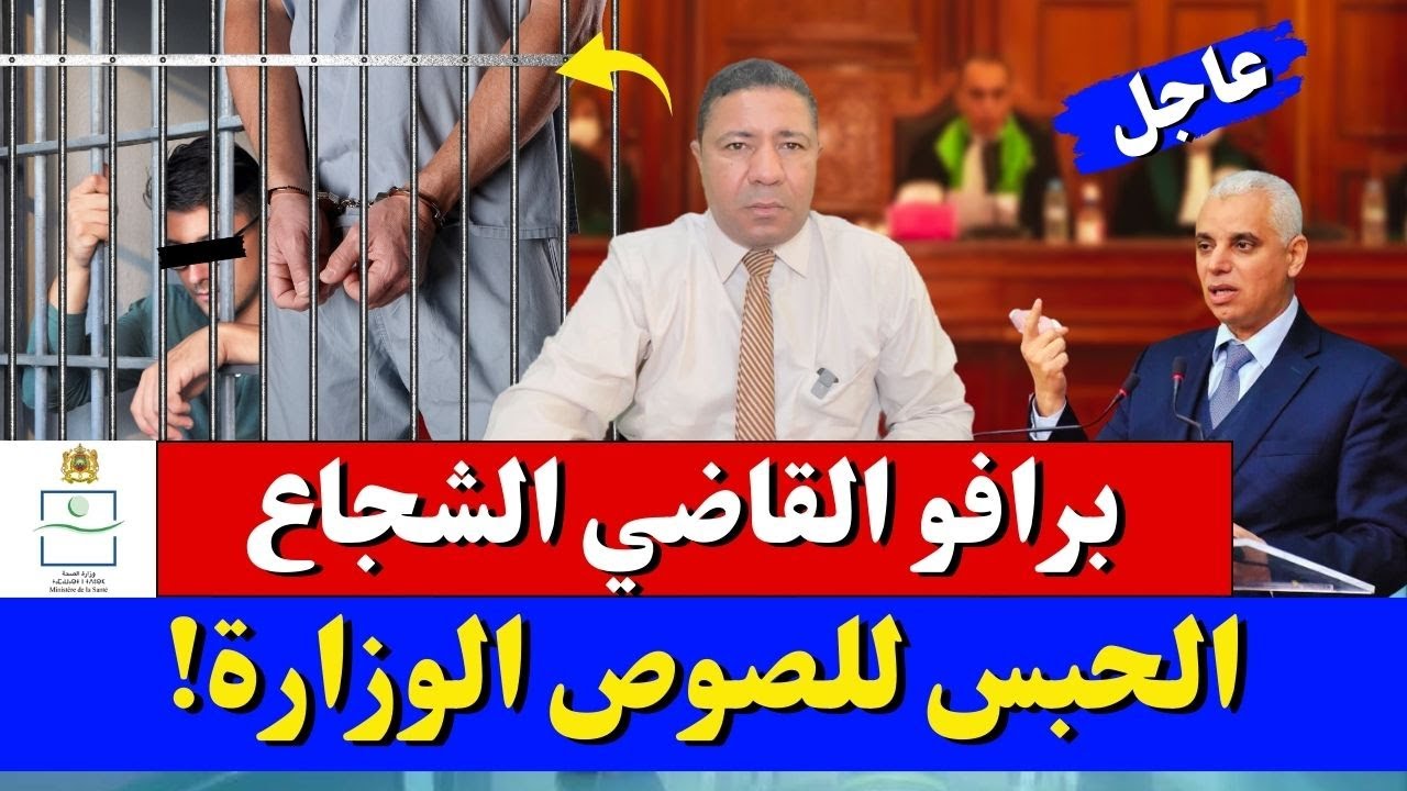 زلزال يهز وزارة الصحة: برافو القضاء المغربي