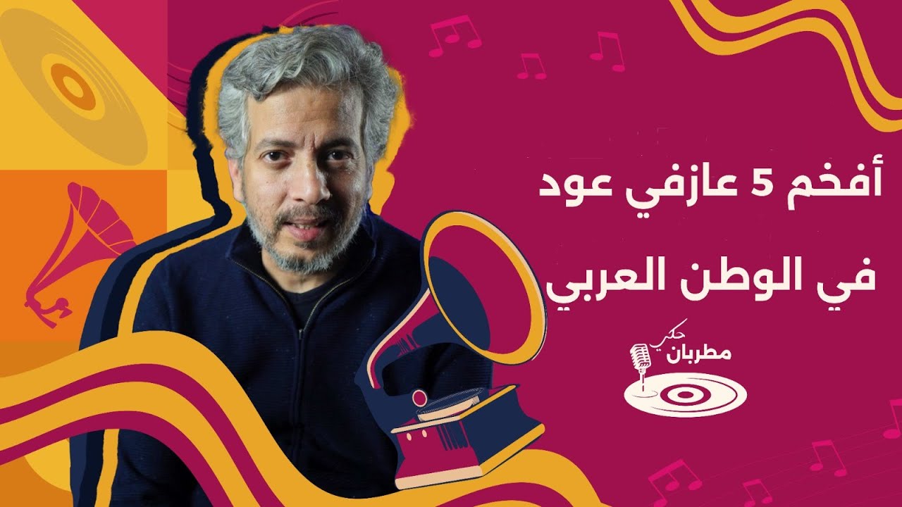 مطربان حكي - الحلقة 26 | أفخم 5 عازفي عود في الوطن العربي