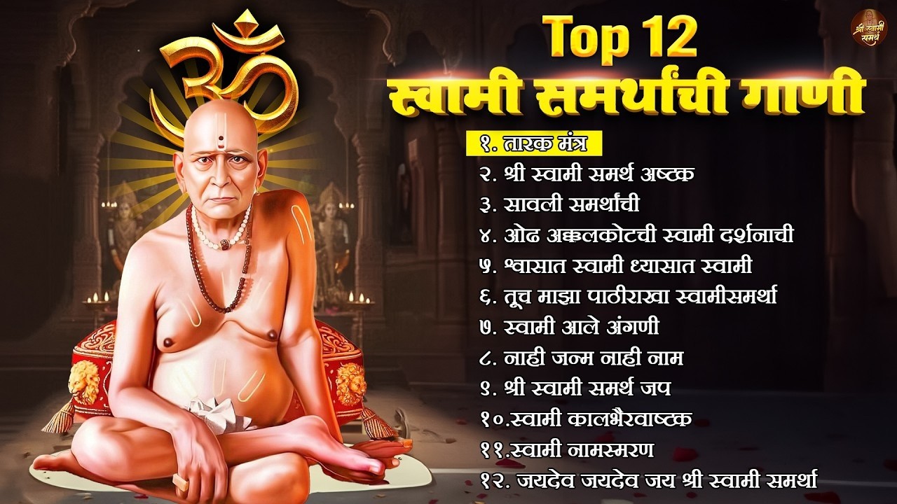 🔴 LIVE 🙏 स्वामींची नित्यसेवा | Top 12 स्वामी समर्थ गाणी 🙏 मन प्रसन्न करणारी स्वामींची भक्तिगीते 🌺