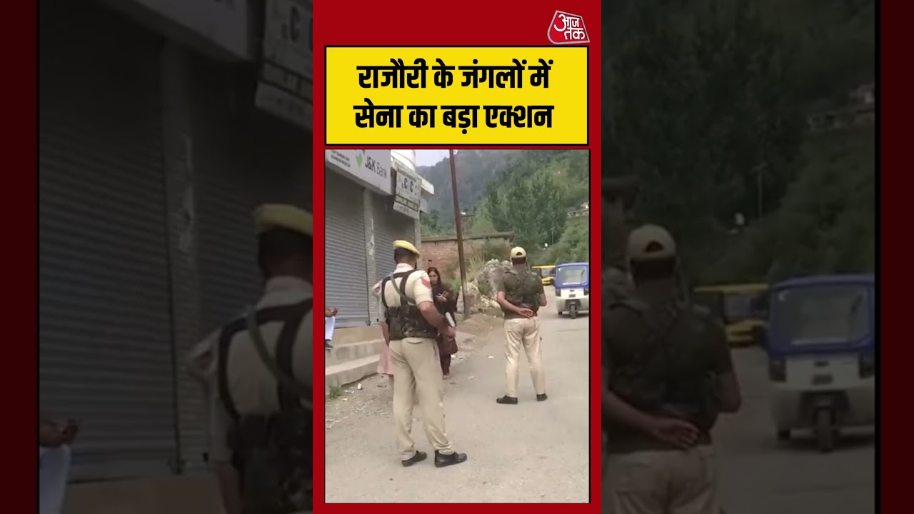 Rajouri के जंगलों में सेना का बड़ा एक्शन #searchoperation #shorts #latest #aajtak