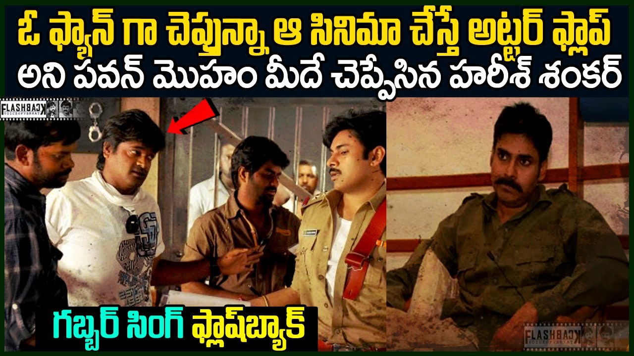 పవన్ మొహం మీదే ఈ సినిమా అట్టర్ ప్లాఫ్ అని చెప్ప్పిన హరీష్ శంకర్ | Harish Shanker pawankalyan FB