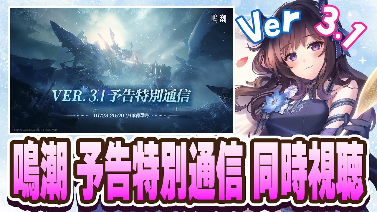 【#鳴潮】  Ver3.1 予告特別通信💜同時視聴！！！👀 2K1440p 【#Vtuber Yomi】