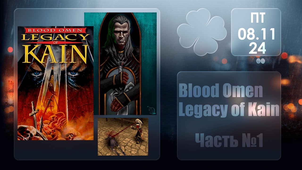 Первое полнео прохождение - Blood Omen Legacy of Kain №1