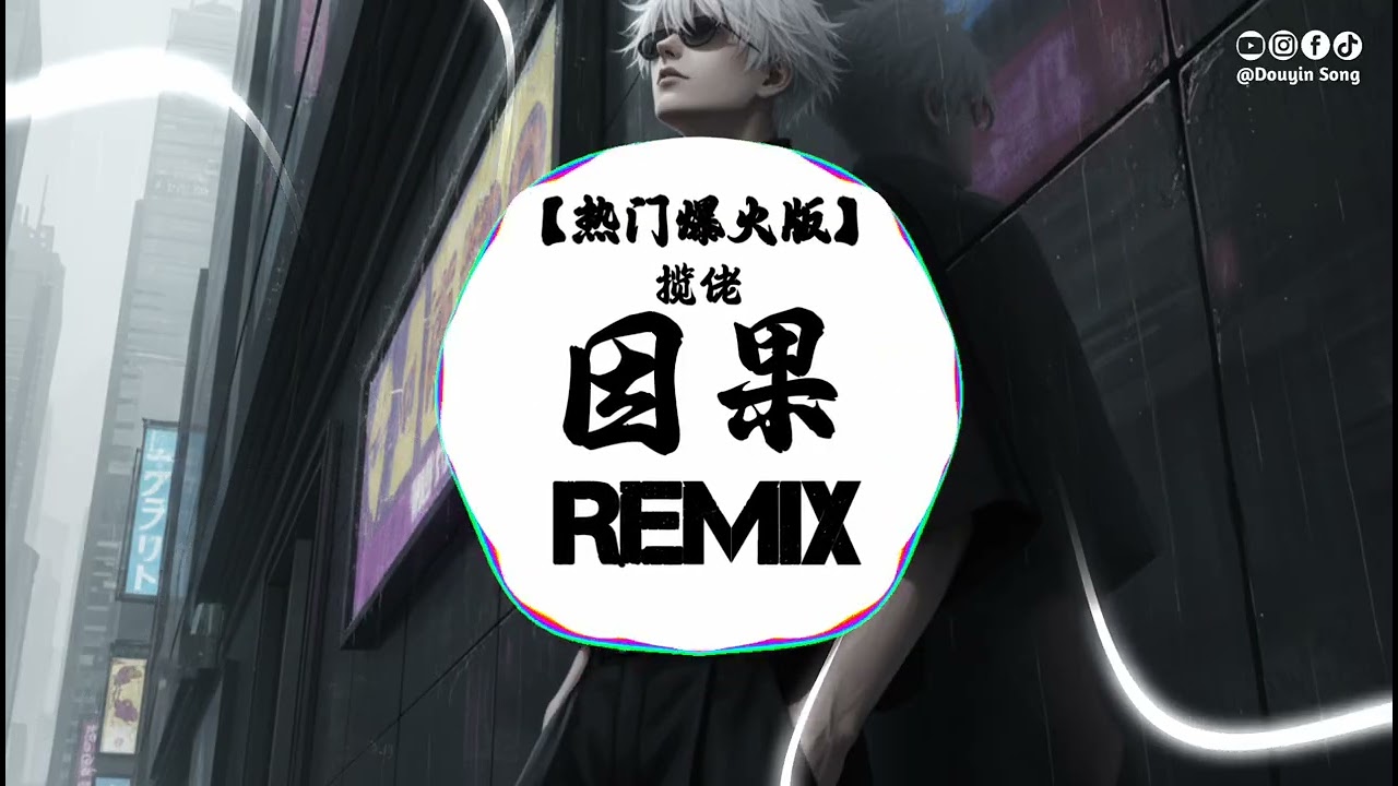揽佬 - 因果 (抖音DJ版) Lan Lao - Yin Guo『天保佑金山銀山前路有 老天教唆別管江湖龍虎鬥 老天叮囑這輩子我善不丟 老天就怕三十六雷總打秋。』 抖音版│热门爆火版