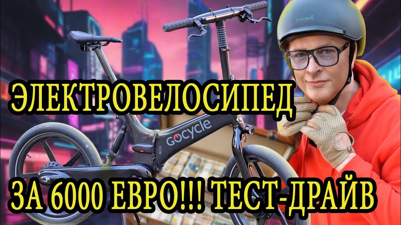 Электровелосипед Gocycle G4i+ за 5990€ - Терминатор! Его не уничтожить! Тест-драйв и честный обзор.