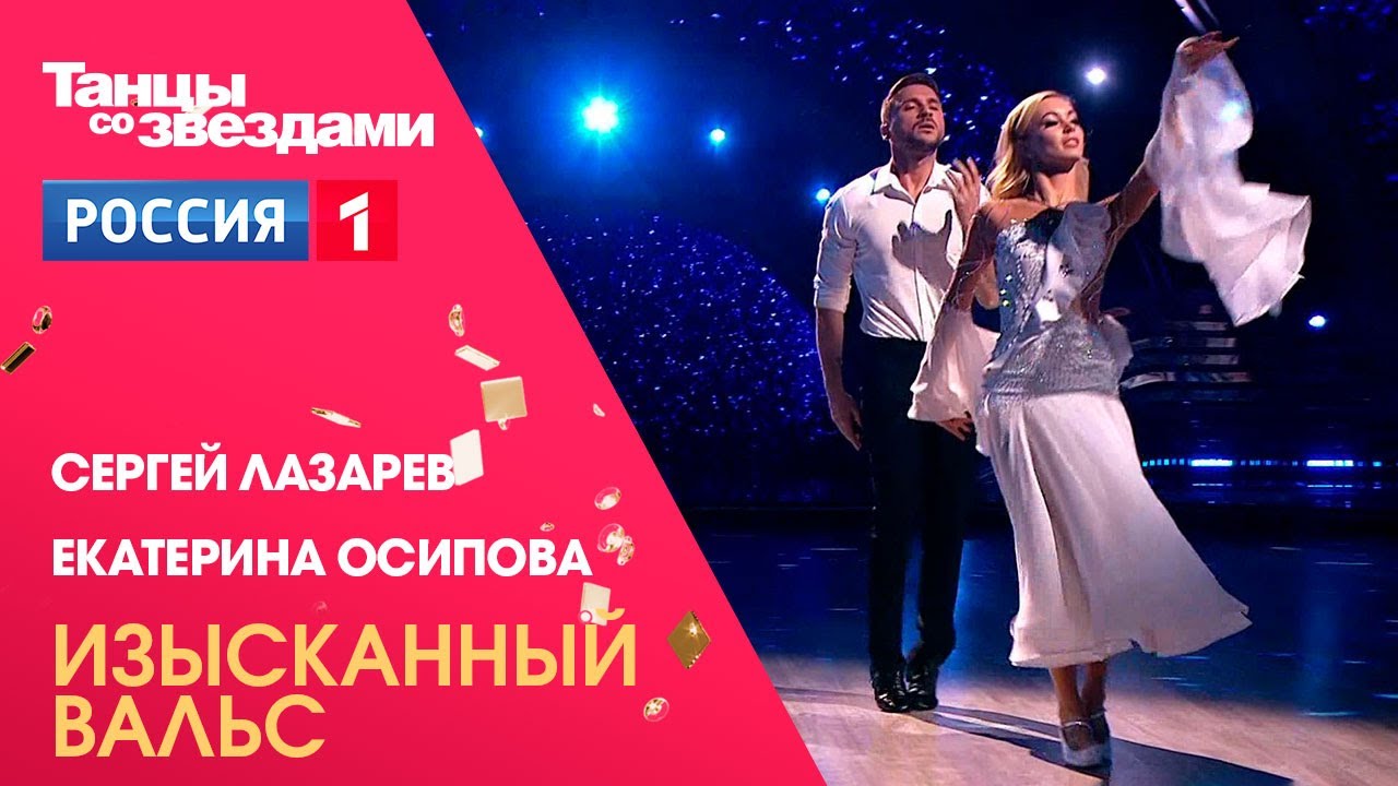 Сергей Лазарев и Екатерина Осипова - Вальс. Танцы со звездами, 12 сезон финал