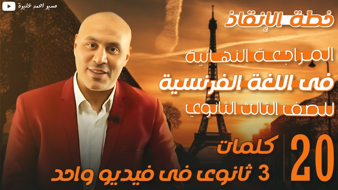 كلمات 3 ثانوى فى ڤيديو واحد 💥💯مراجعة نهائية💥 فرنساوى💥مسيو أحمد عليوة ❤️#المحترف💪