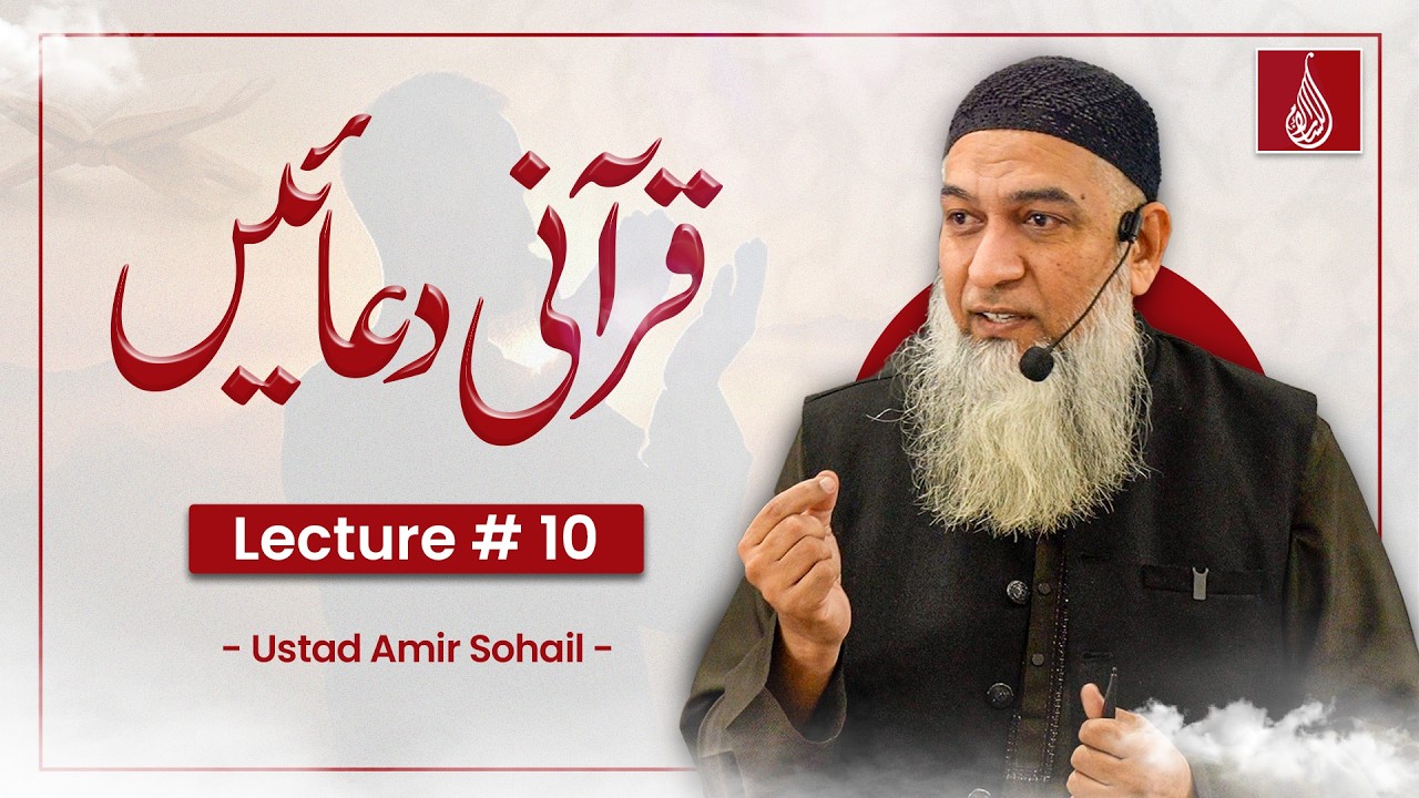 Grammatical Analysis | Qurani Duain | Lecture 10 | Ustad Amir Sohail | Lisan ul Quran (قرآنی دعائیں)