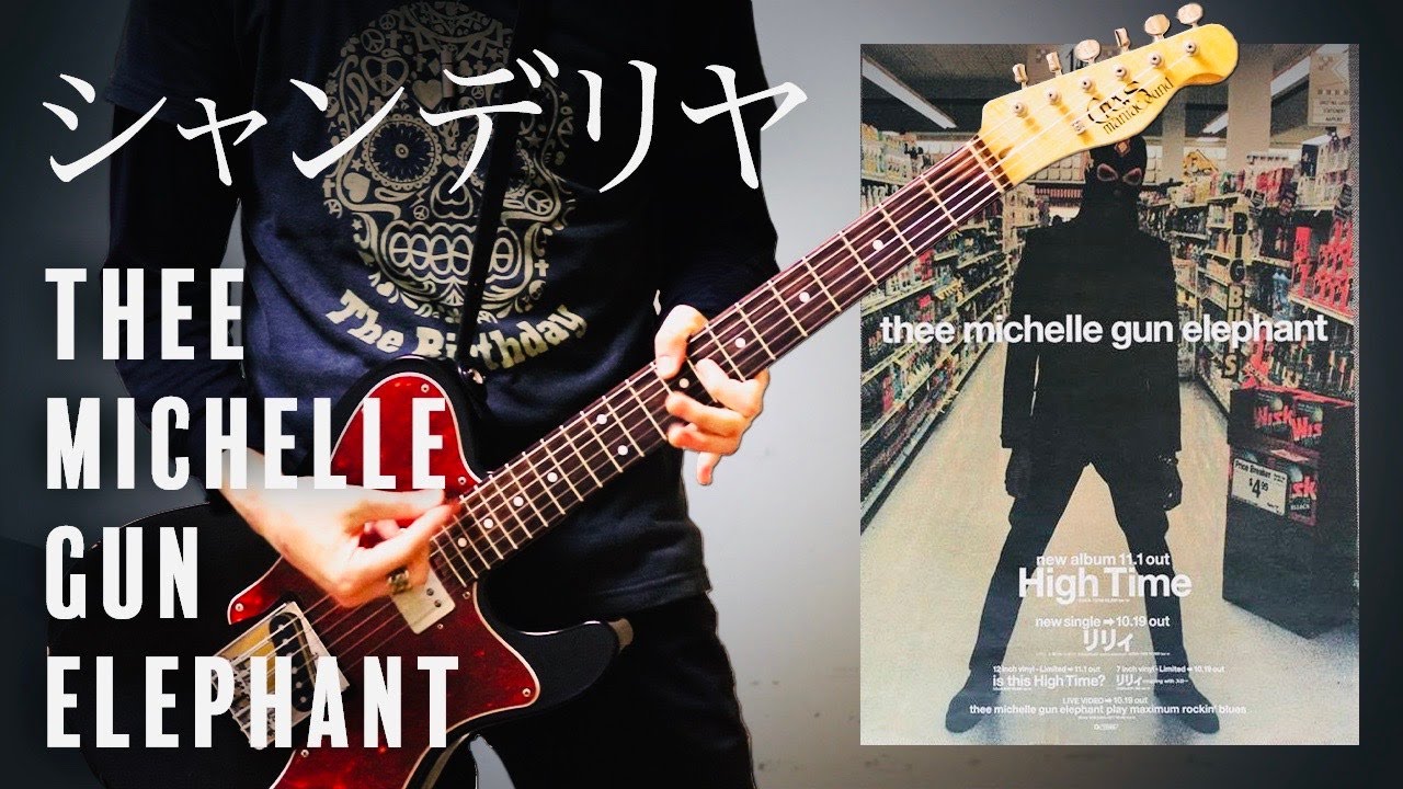 シャンデリヤ/Thee Michelle Gun Elephant - ギター【guitar cover/弾いてみた】