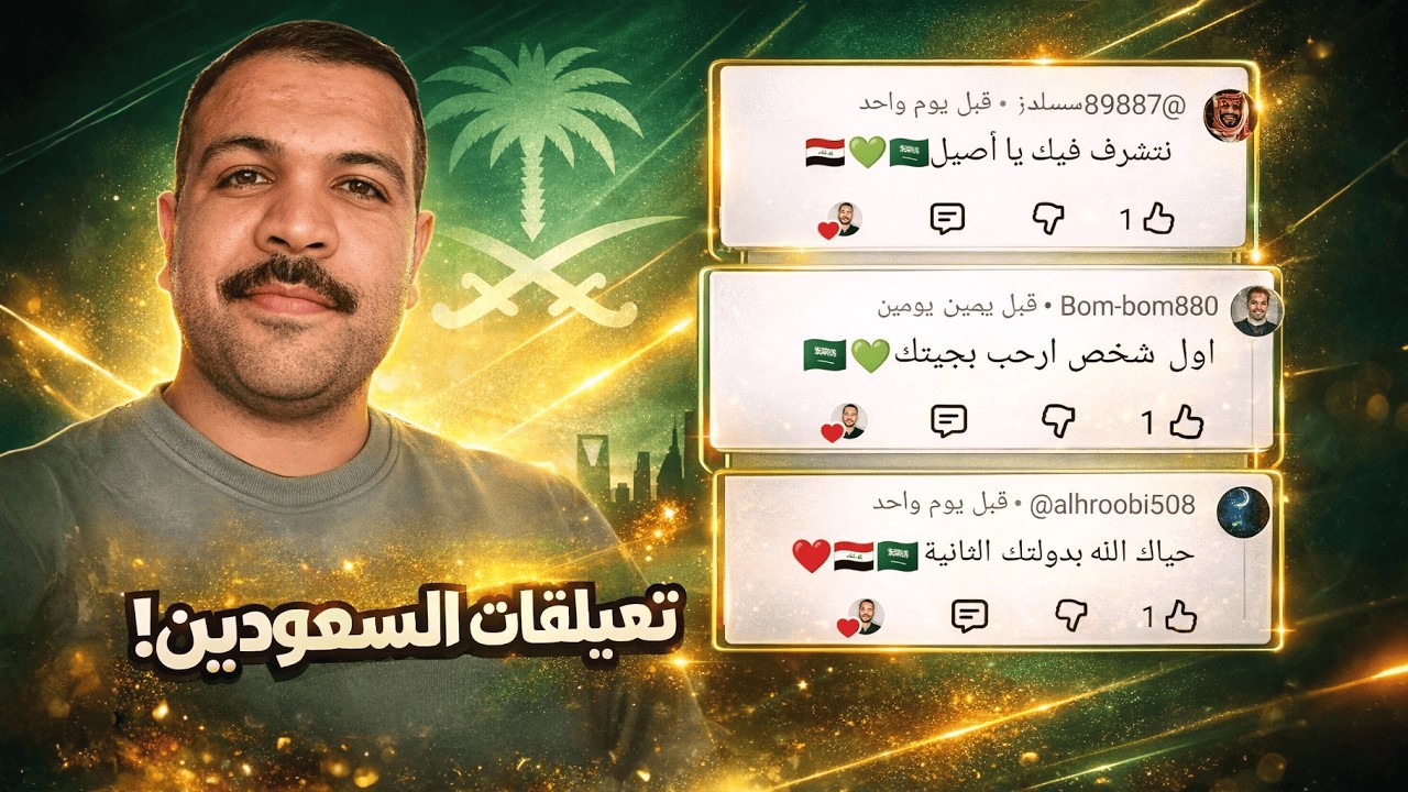 ردة فعلي على تعليقات السعوديين 🇸🇦💚