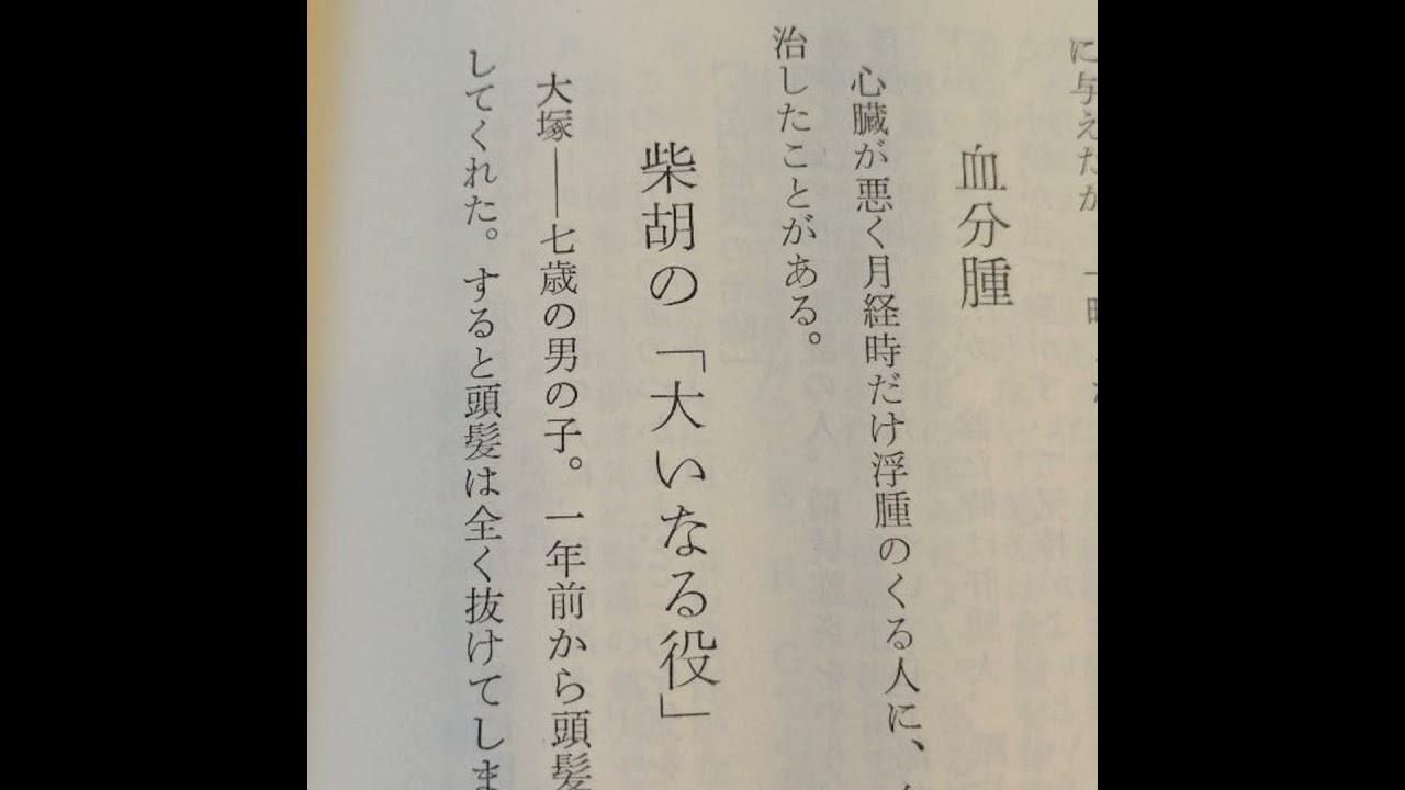 #18「西荻医談」⑤坂口弘 柴胡の大いなる役 発達障害