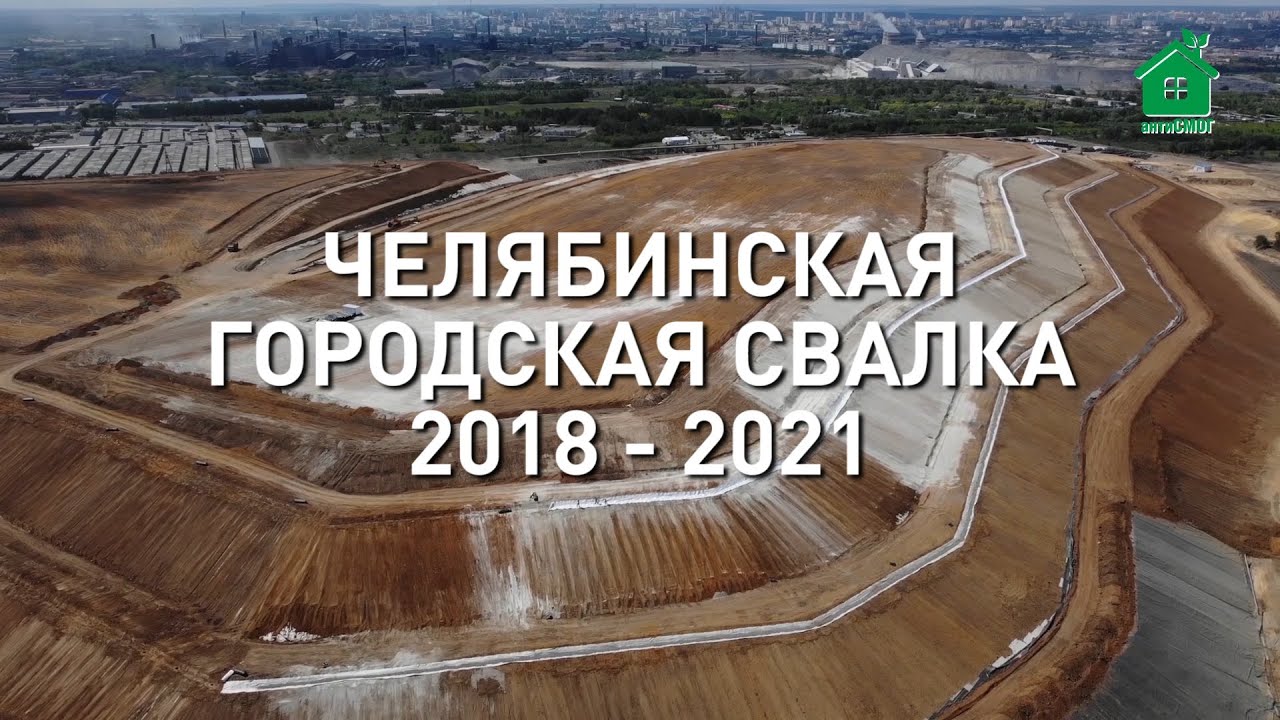 Челябинская городская свалка. Хронология рекультивации от закрытия до мая 2021 года.