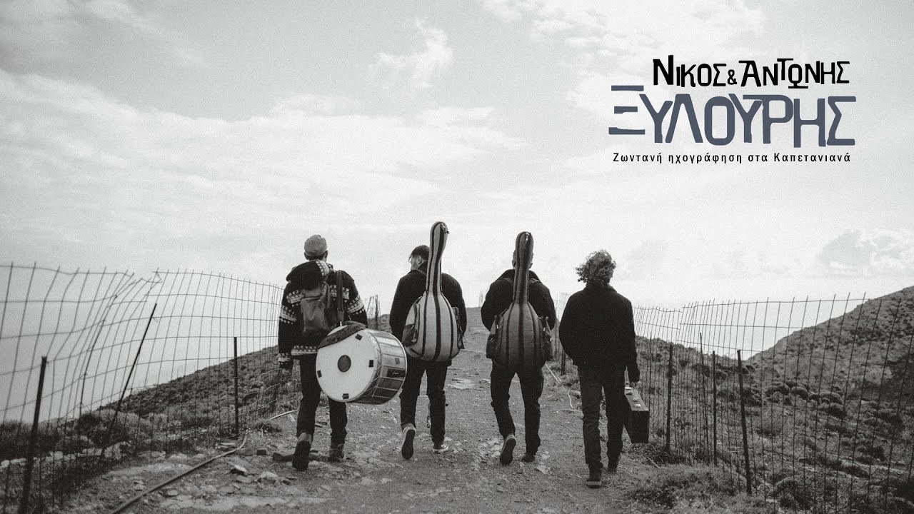ΝΙΚΟΣ & ΑΝΤΩΝΗΣ ΞΥΛΟΥΡΗΣ -  ΜΕΡΑΚΛΙΝΑ (ΚΟΝΤΥΛΙΕΣ) | Official Audio Release © 2021