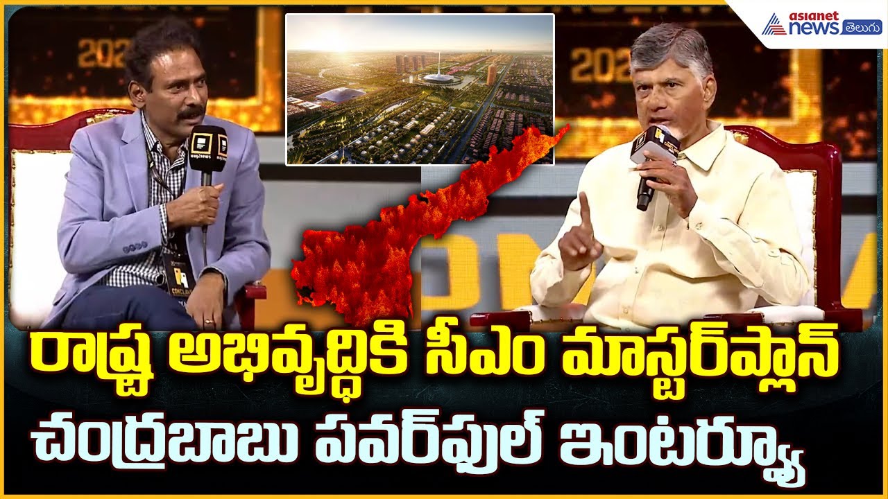 Chandrababu Powerful Interview: రాష్ట్ర అభివృద్ధికి సీఎం మాస్టర్ ప్లాన్ | Asianet News Telugu