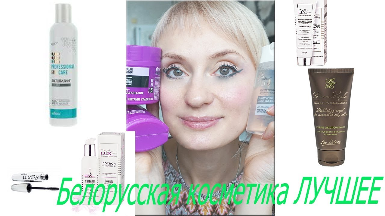 Белорусская косметика /МАСТХЭВЫ /ВЫ ДОЛЖНЫ ЭТО ПОПРОБОВАТЬ! /Nadejda Onbeauty