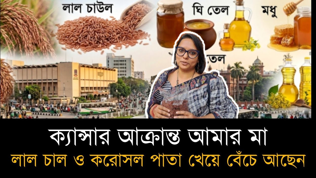 সুস্থ থাকতে সাদা চাল ছাড়ুন! শাহবাগের  গ্রাম বাংলার হাট। Oushudhi food। দেশি চালের হাট