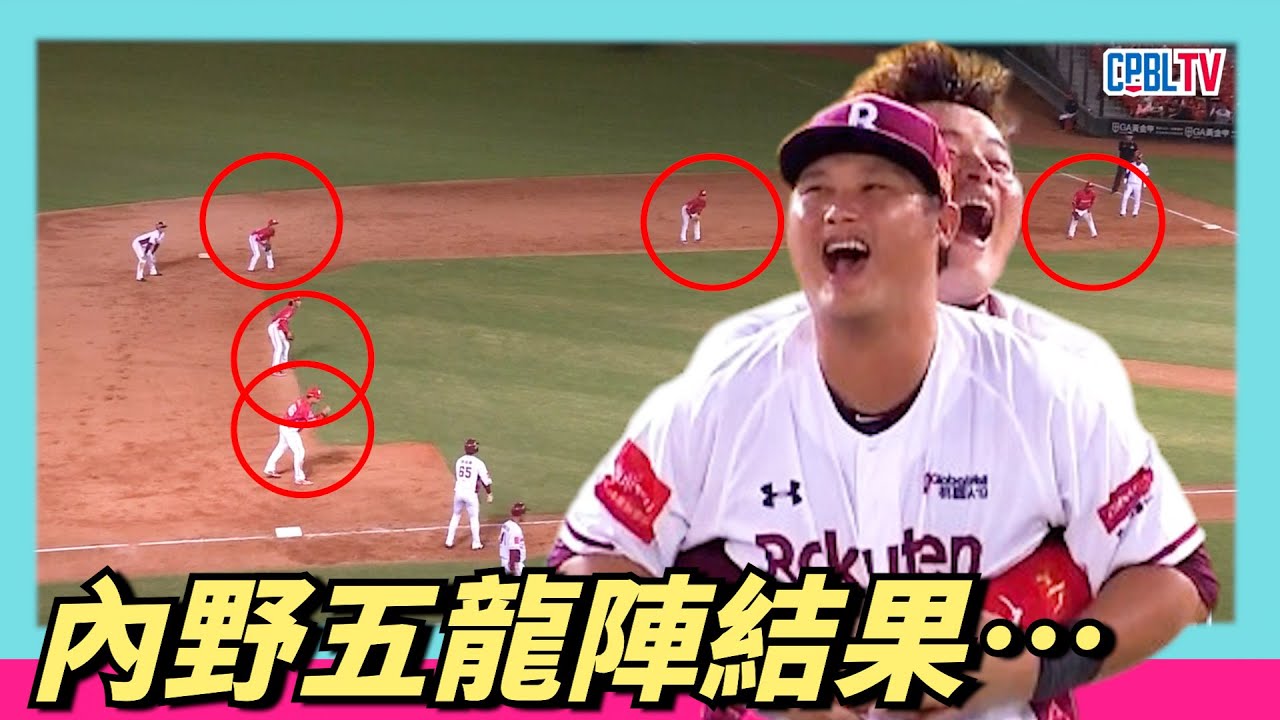外野手剩二人～9下內野擺出特殊五龍陣，然後……