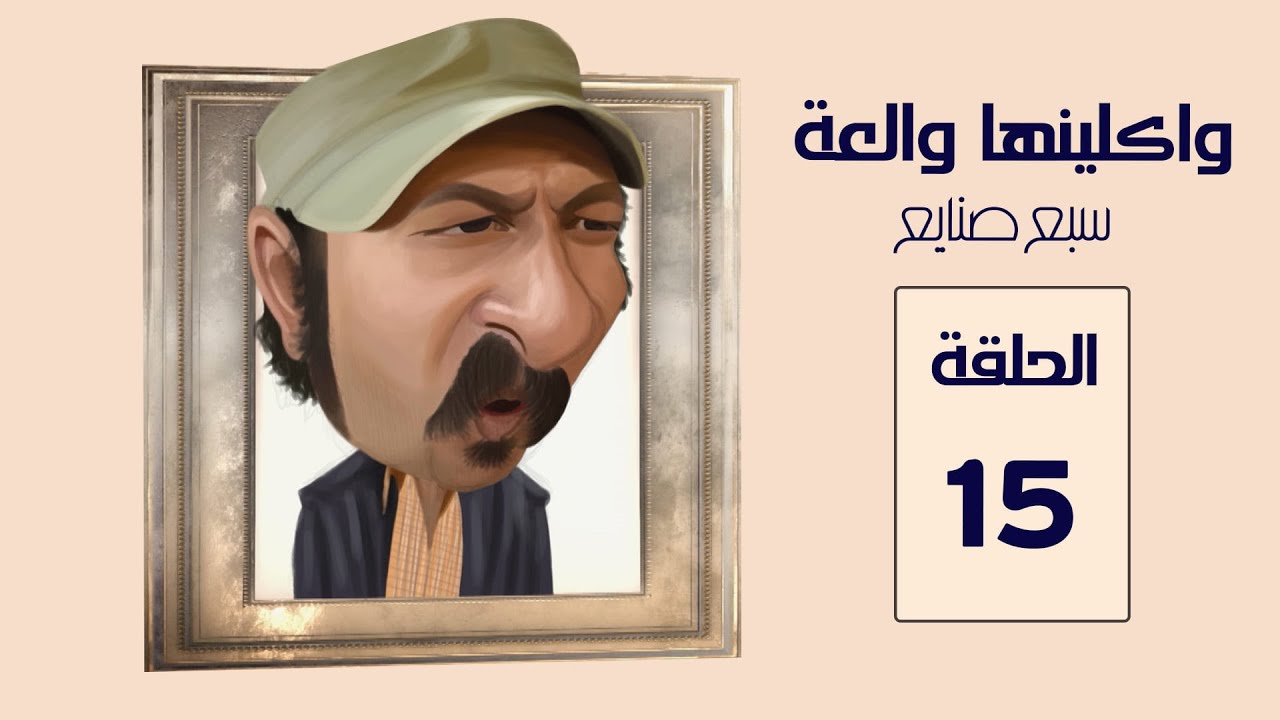 مسلسل واكلينها والعة سبع صنايع | الحلقة 15