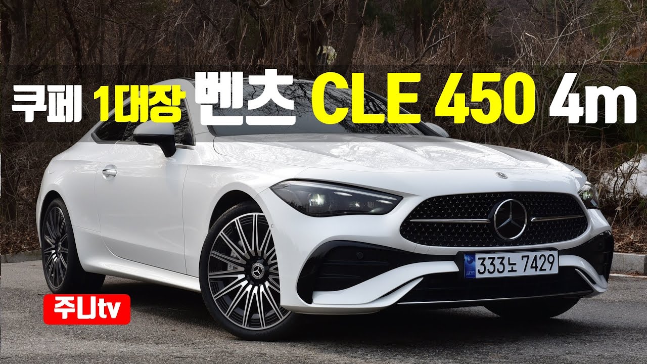 쿠페 1대장 벤츠 CLE 450 4matic 시승기, 2024 Mercedes Benz CLE 450 4matic test drive, review