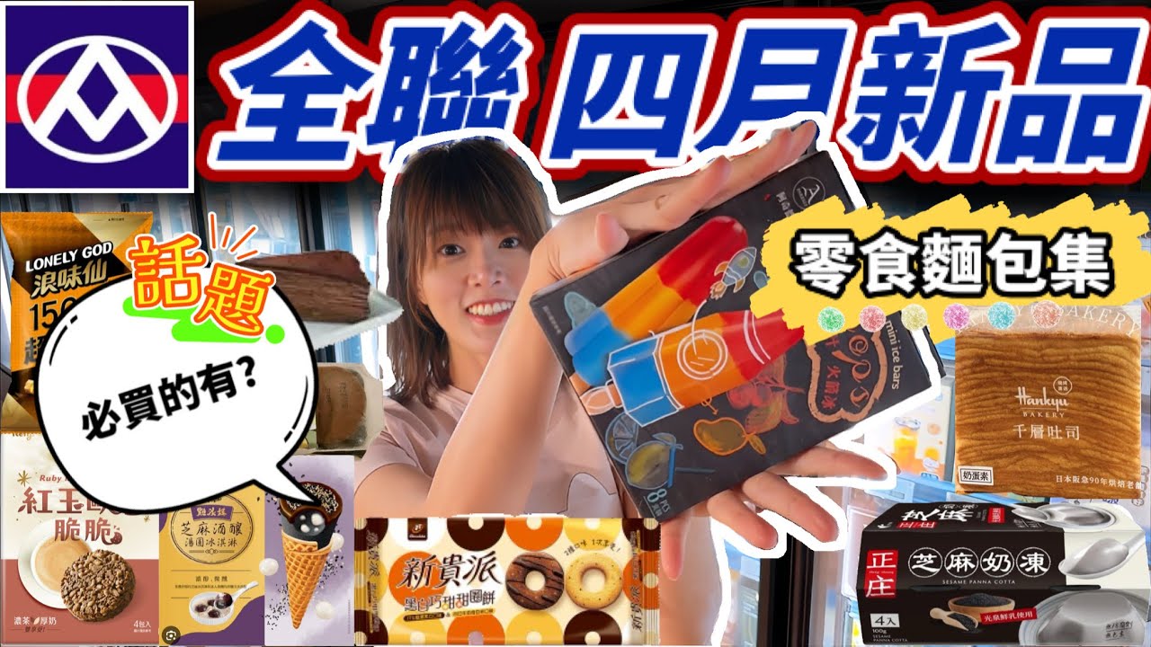 【新品開箱】全聯四月新品，網上超好評千層吐司、個人推爆的芝麻奶凍、CP值高高高的千層蛋糕，還有聯名冰淇淋、冰棒等點心開箱，想吃胖胖不怕沒食物！🫣
