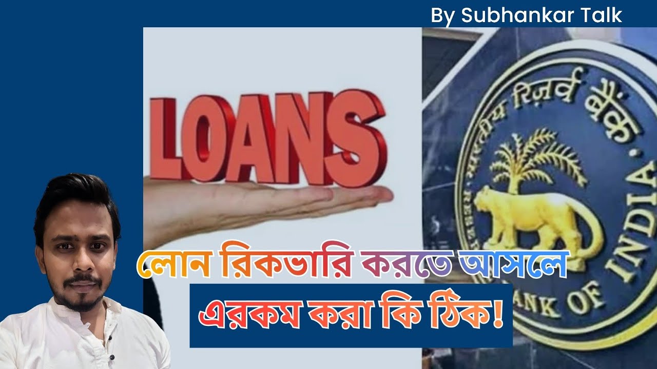 লোন রিকভারি করতে আসলে এরকম করা কি ঠিক! #loandefault #loanrecovery #loanadvice 