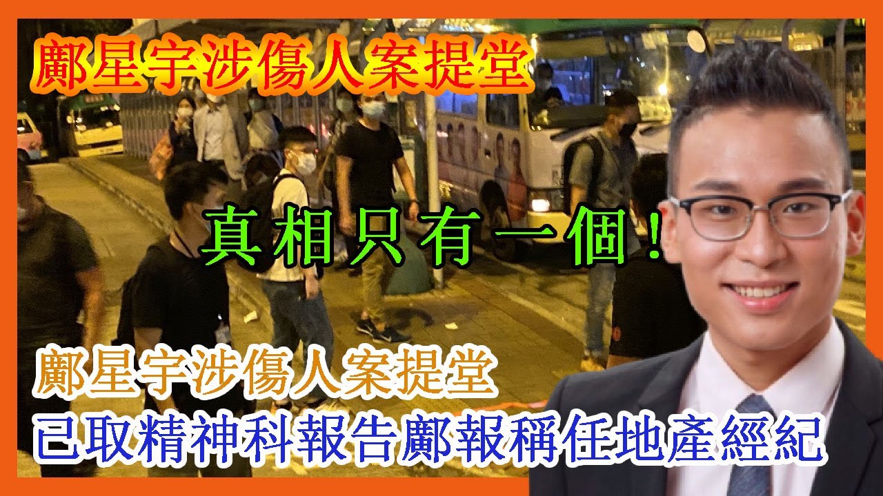 真相只有一個! 鄺星宇涉傷人案提堂