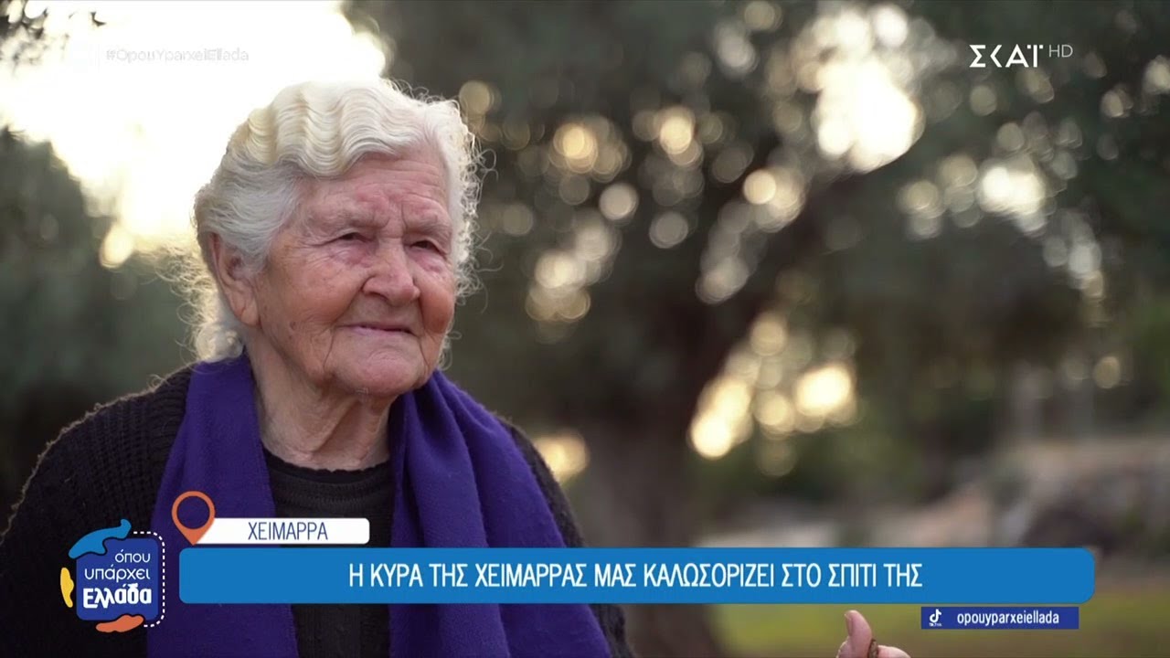Ερμιόνη Πρίγκου: Η μάνα των πεσόντων - Η κυρά της Χειμάρρας | Όπου Υπάρχει Ελλάδα | 26/01/2026