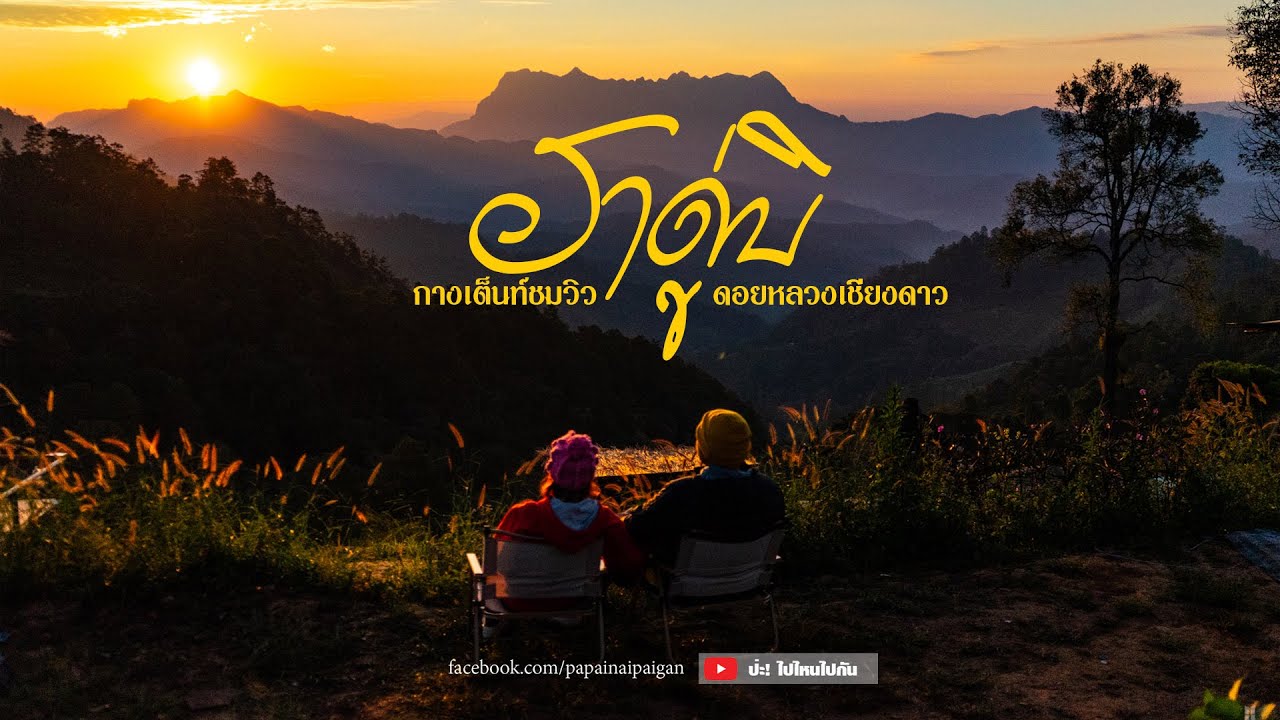 ป่ะ! กางเต็นท์ชมวิวดอยหลวงเชียงดาว ที่ ฮาดู่บิ ม่อนชมวิวดอยหลวง