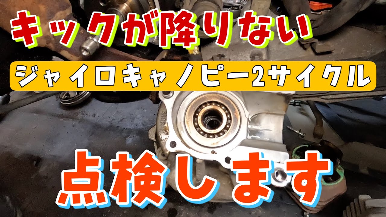 キックが降りない2サイクルのジャイロキャノピー！色々点検するとエンジンの故障でした。