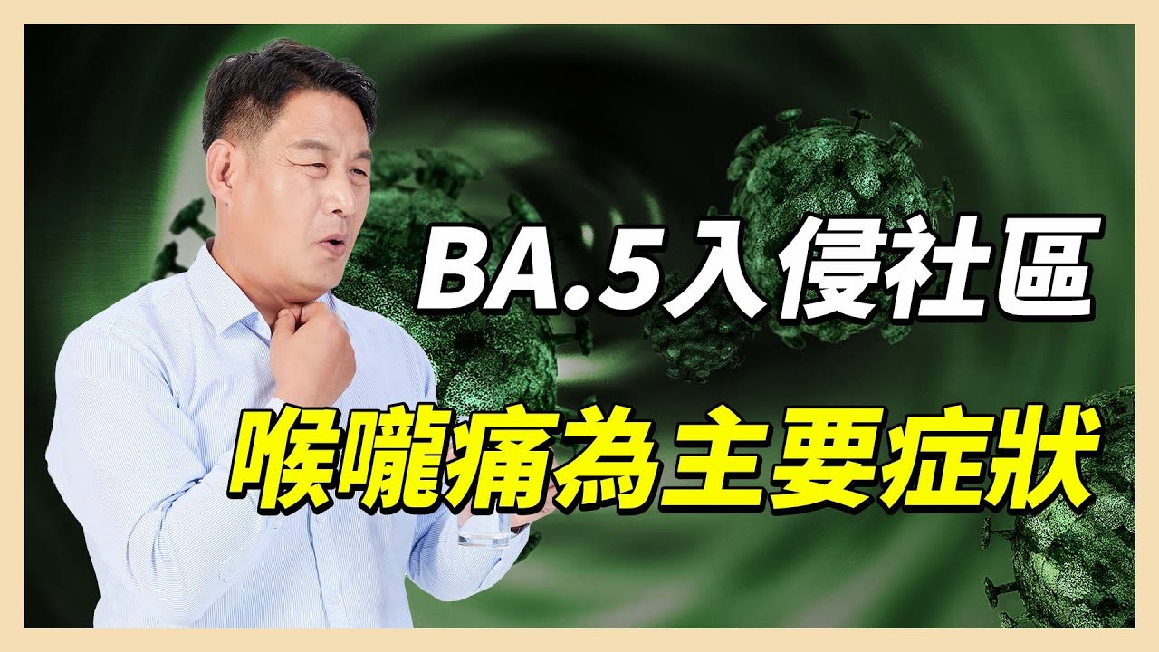 失去味覺非BA.5指標　「喉嚨痛」是目前首要症狀