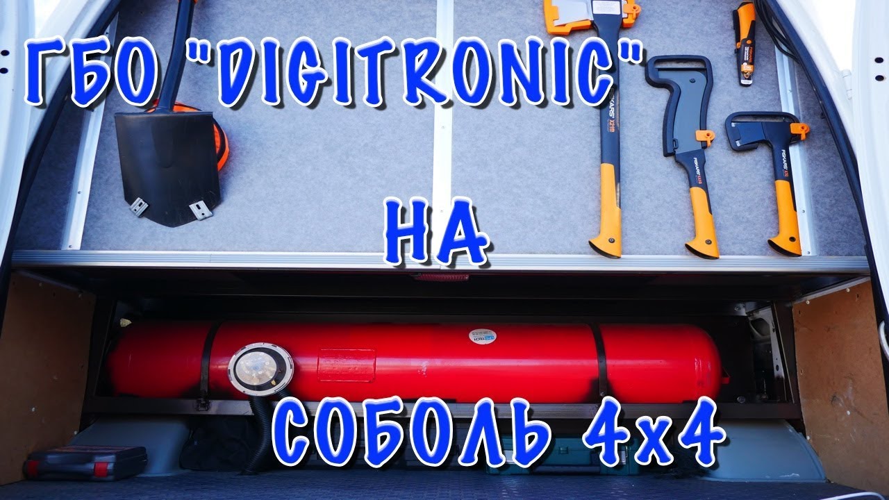 CОБОЛЬ 4Х4. ГБО 
