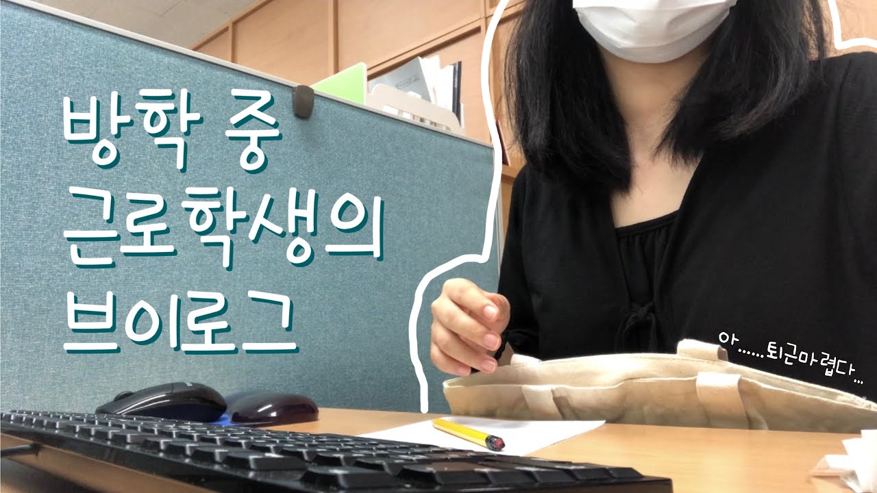 [브이로그] 대학생 브이로그 | 근로학생의 하루 브이로그 | 국가근로장학생은 어떻게 되고 무슨일을 하는가?!