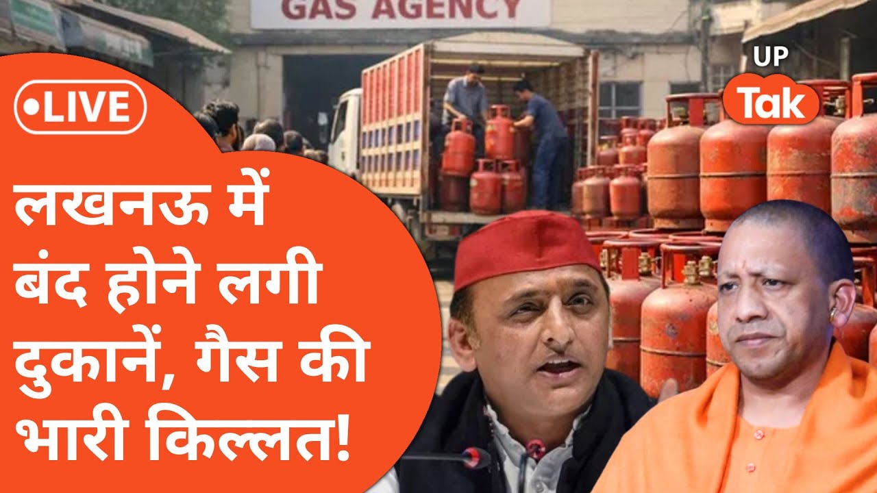 LPG Crisis Lucknow: लखनऊ में गैस की दिक्कत,शहर की कई दुकानें बंद!