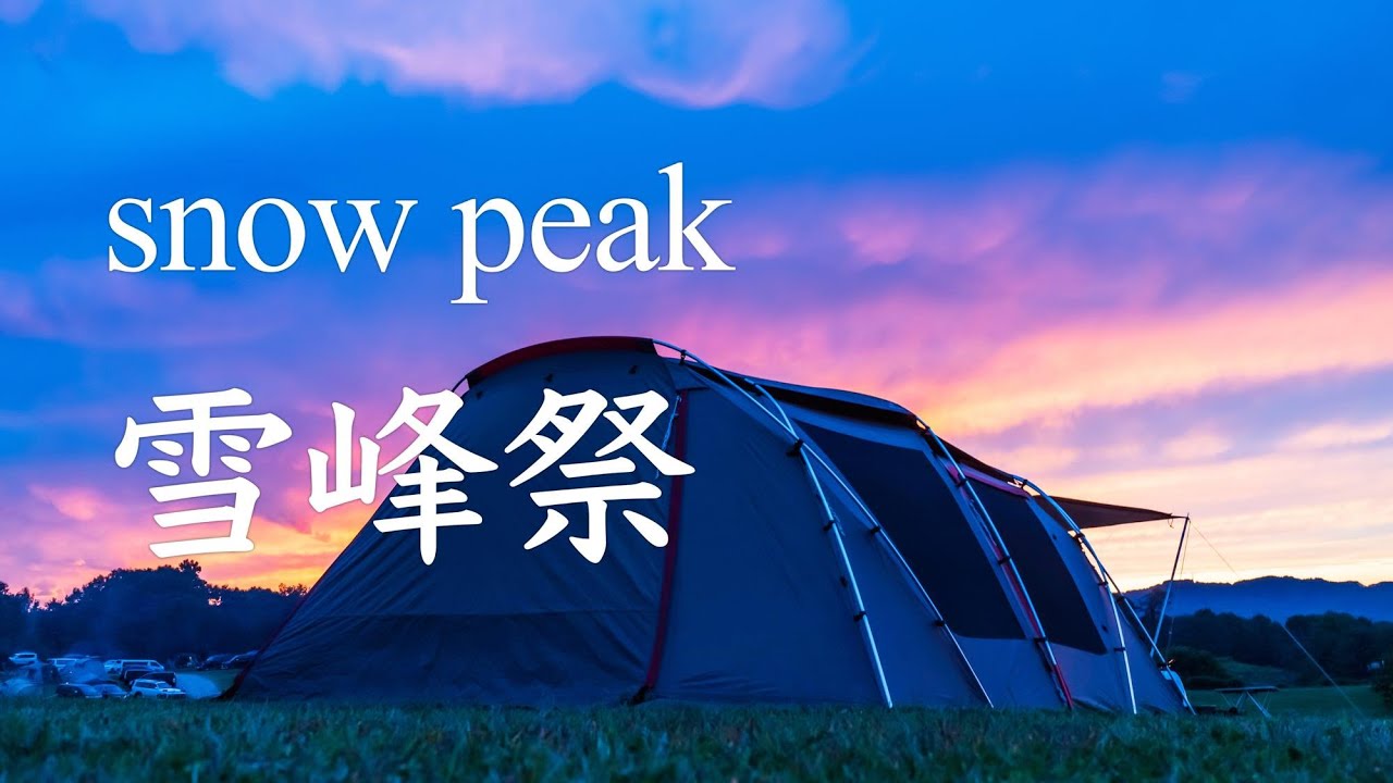 スノーピーク雪峰祭2020秋 snowpeakfestival (新潟県スノーピークキャンピングフィールズ)