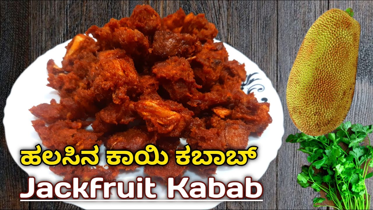 ಮನೆಯಲ್ಲಿ ಹಲಸಿನಕಾಯಿ ಇದ್ಯಾ? ಹಾಗ್ರಿದೆ ಈಗಲೇ ಈ ಟೇಸ್ಟಿ ಕಬಾಬ್ ಮಾಡಿ / Jackfruit Kabab Recipe #Halasina Kabab
