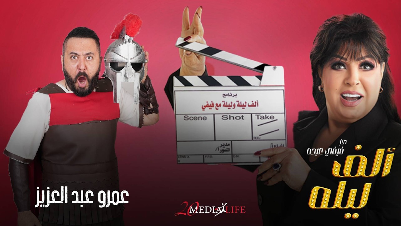 أنا نزلك افرجك ترش عليه كده ازاي الحلقة (17) من الف ليلة مع فيفي عبده وعمرو عبد العزيز💥SHUT UP