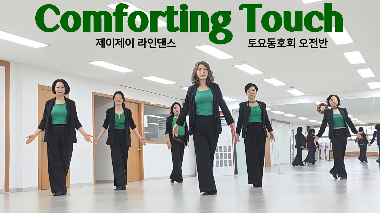 Comforting Touch - Linedance (Intermediate Level NC2) 토요동호회 오전반 / 제이제이라인댄스 / 라인댄스배우는곳 