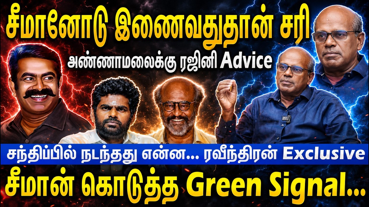 சீமானோடு இணைவதுதான் சரி | அண்ணாமலைக்கு ரஜினி Advice | சீமான் கொடுத்த Green Signal | Seeman | NTK