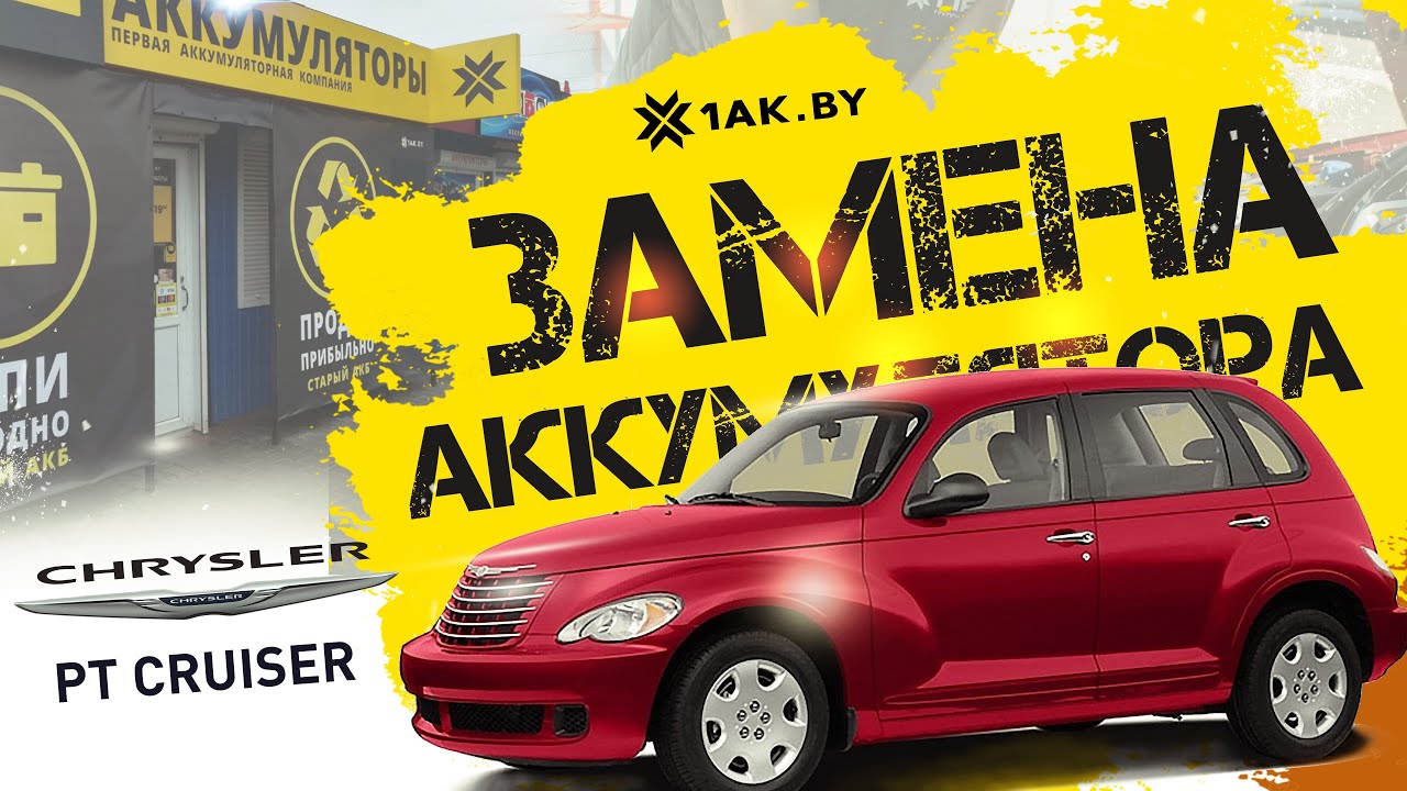 Как заменить аккумулятор на Chrysler PT Cruiser 2,4i