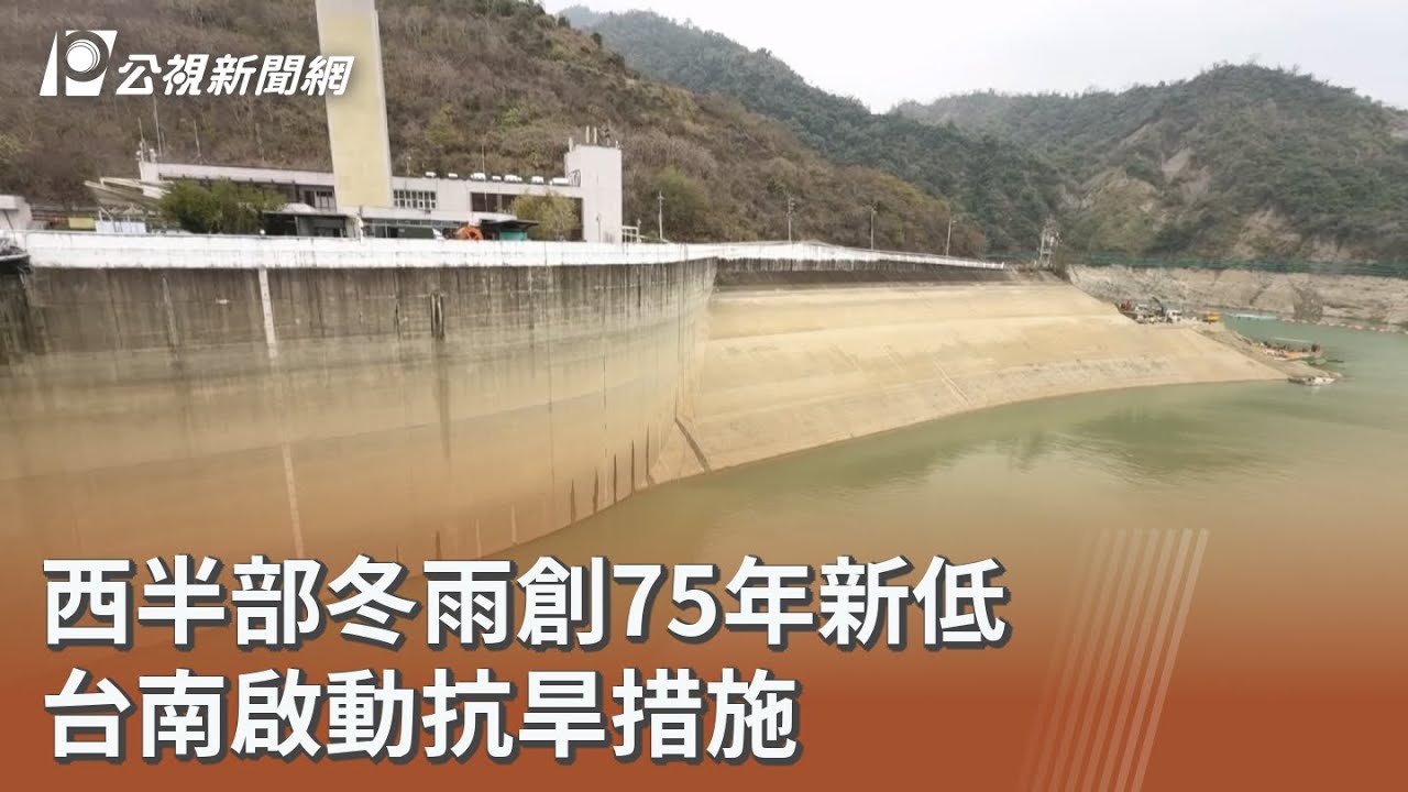 西半部冬雨創75年新低 台南啟動抗旱措施｜20260310 公視午間新聞
