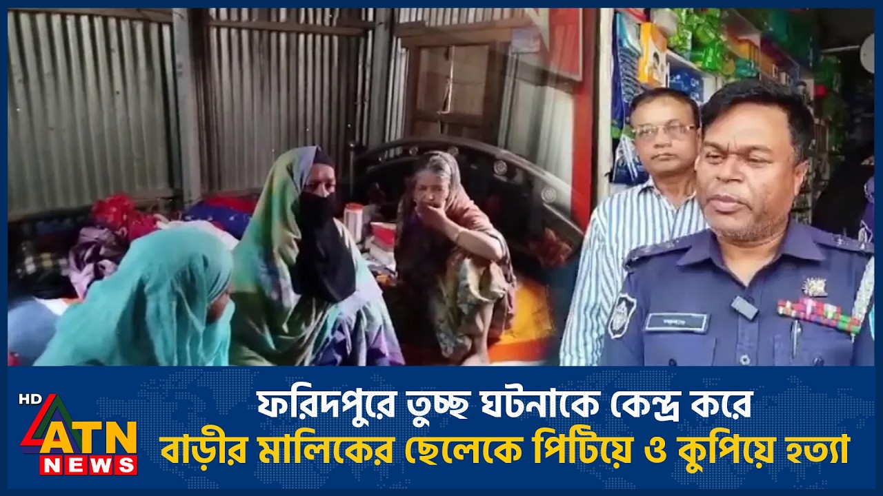 ফরিদপুরে তুচ্ছ ঘটনাকে কেন্দ্র করে বাড়ীর মালিকের ছেলেকে পিটিয়ে ও কু*পি*য়ে হ*ত্যা | ATN News