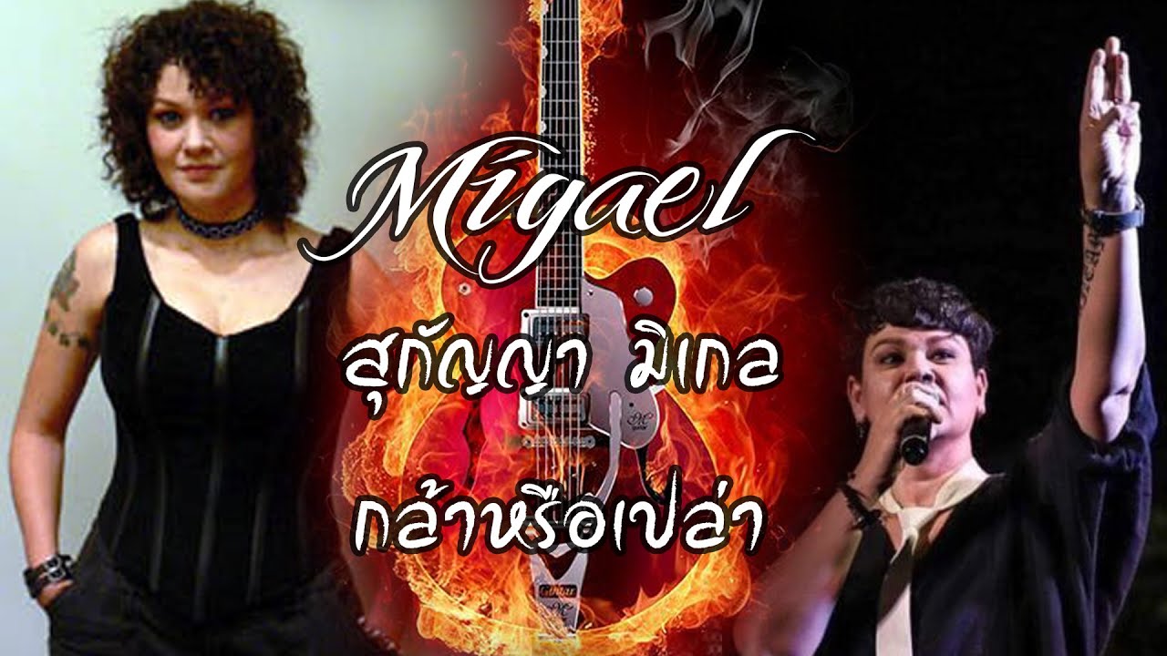 เพลง กล้าหรือเปล่า - สุกัญญา มิเกล เพลงในยุค 90