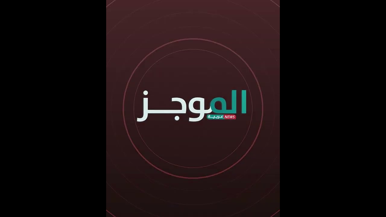 موجز لأهم الاخبار المحلية والدولية من Abc news Arabia