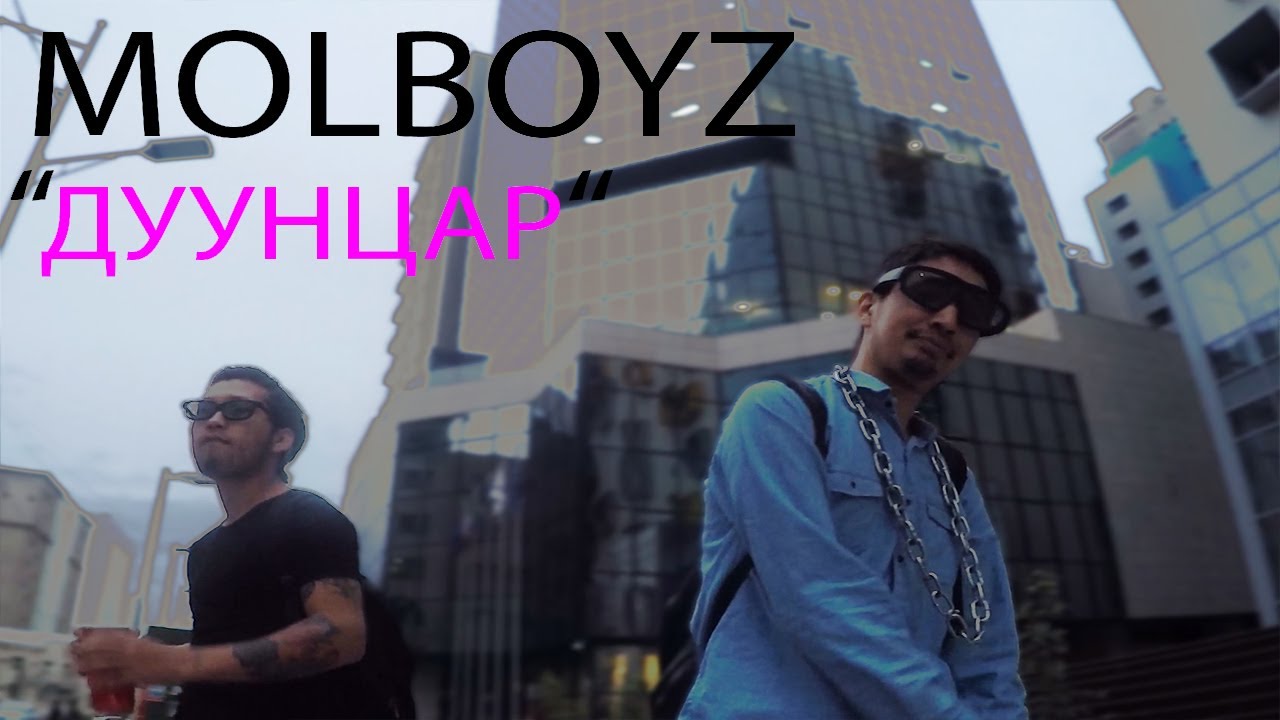 MOLBOYZ - Duuntsar (Official Summer HIT)