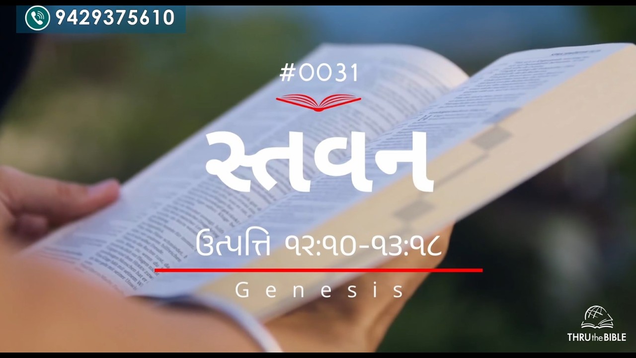 #TTB Gujarati  Genesis 12:10-20 - 13:1-18 (#0031) Gujarati Bible Study